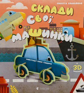 Склади свої машинки - Роберта Спаньйоло - ВСЛ (112333) 112333 фото