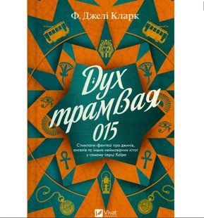 Дух трамвая 015 / Ф. Джелі Кларк / ВІВАТ 133471 фото