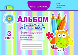 Я досліджую світ, 3 кл, Технологічна галузь Альбом (до підручника Бібік) - Бровченко А. В. - Генеза (103204) 103204 фото