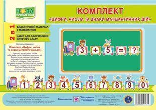 Цифри, числа та знаки. Комплект карток з математики - Бучковська О. - ПІП 125157 фото