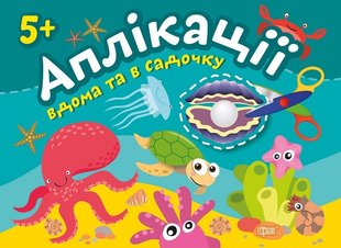 Аплікації Перлинка. Клеїмо вдома та в садочку. 5+ - Шипарьова О.В. - Торсінг (103611) 103611 фото