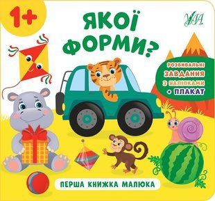 Перша книжка малюка. Якої форми? - Смирнова К. В. - УЛА (103826) 103826 фото