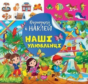 Відшукай і наклей Наші улюбленці - ТОРСІНГ (122142) 122142 фото