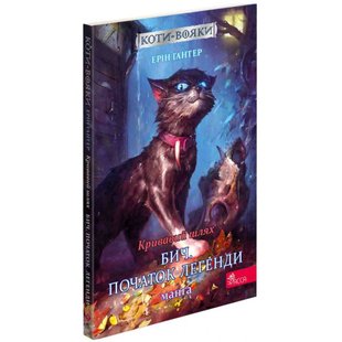 Коти-вояки. Кривавий шлях. Бич. Початок легенди. Манга 4. Гантер Е. 9786177995462 120595 фото