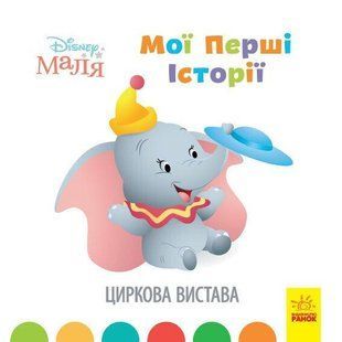 Disney Маля. Мої перші історії. Циркова вистава / РАНОК 112463 фото