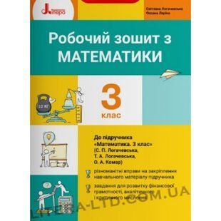 НУШ 3 клас. Математика. Робочий зошит. Логачевська С.П. 9789669452177 114672 фото