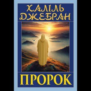 Пророк / Халіль Джебран / АРІЙ 132776 фото