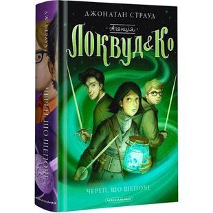 Агенція Локвуд і Ко. Книга 2. Череп, що шепоче. Страуд Дж. 978-617-585-188-3 107559 фото