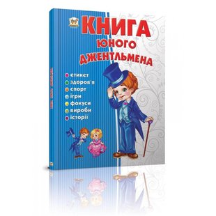 Книга юного джентльмена. Новоспасська Є. 9786176953494 110365 фото