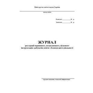 Журнал по техніці безпеки (трудове навчання, технології, інформатика) / АСТОН 128677 фото