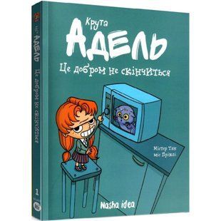 Крута Адель. Том 1. Це добром не скінчиться. Містер Тан. 9786177678044 109196 фото