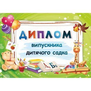 Диплом випускника дитячого садка. ДДС-1 115190 фото