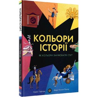 Кольори історії. Гіффорд К. 9786177853854 106599 фото