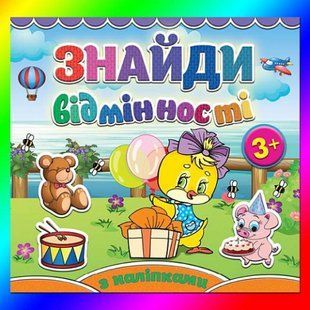 Знайди відмінності. Курчатко. 9786175365144 109376 фото