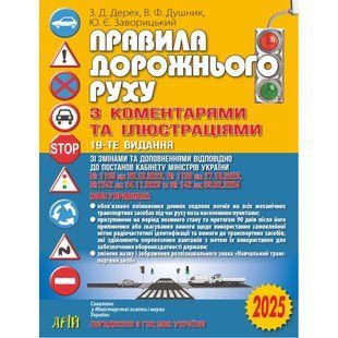 ПДР 2026. Правила дорожнього руху з коментарями та ілюстраціями / Дерех З.Д. / АРІЙ 132782 фото