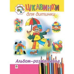Цікавинки для дитинки. Випуск 2. Альбом-розмальовка / Будна Наталя / БОГДАН 127831 фото