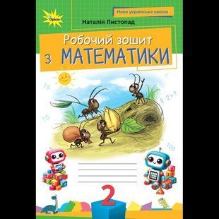 Листопад Н.П. ISBN 978-966-991-396-8/ Математика, 2 кл. Робочий зошит ( 2025 р.) 128162 фото