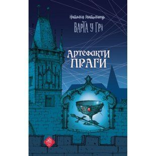 Варта у Грі. Книга 2. Артефакти Праги. Наталія Матолінець. 9786177877324 120639 фото