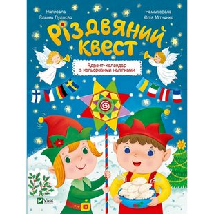 Різдвяний квест. Адвент-календар з кольоровими наліпками. Пуляєва О. 9789669425416 108377 фото