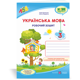 НУШ 3 клас. Українська мова. Робочий зошит (до підручника Н. Кравцової та ін.). Кравцова Н.М. 9789660736870 115864 фото