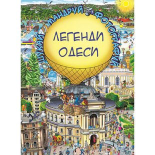 Легенди Одеси (віммельбух). Товстенко С. 978-617-7764-37-2 112703 фото