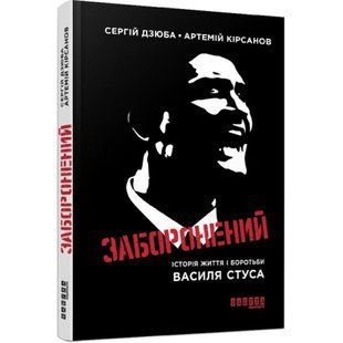 Заборонений. Кірсанов А. 9786170956330 118470 фото
