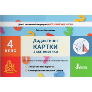 НУШ 4 клас. Дидактичні картки з математики. Логачевська С.П. 9789669452795 114675 фото