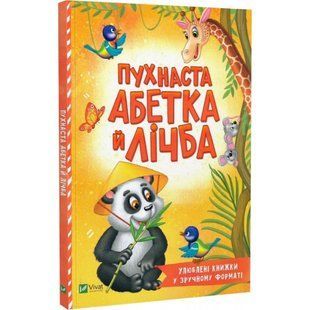 Пухнаста абетка й лічба (Розумний малюк). Бочарова Т. 9789669827272 108367 фото
