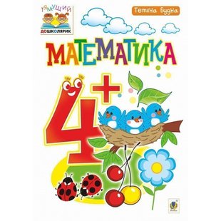 Математика 4+. Тямущий дошколярик. Посібник для дітей. Будна Т. Б. 978-966-10-4624-4 114043 фото