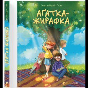 Аґатка-жирафка / Ольга-Марія Гнип / ВСЛ 132174 фото