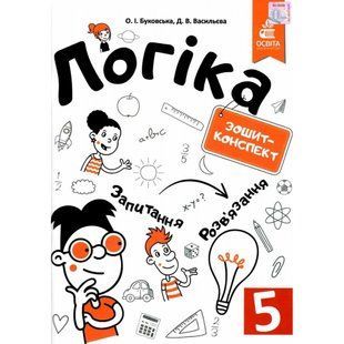 НУШ 5 клас. Логіка. Зошит-конспект. Буковська О.І. 978-617-656-802-5 116209 фото
