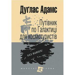 Путівник по Галактиці для космотуристів. Адамс Д. 978-966-10-4396-0 113958 фото