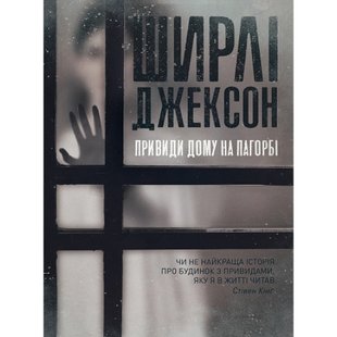 Привиди Дому на пагорбі. Джексон Ш. 9786177853861 120807 фото