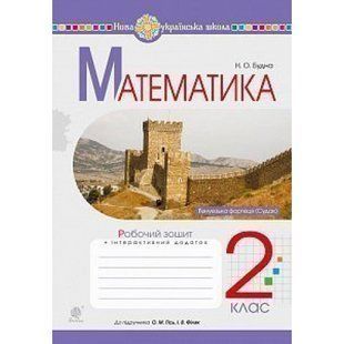 НУШ 2 клас. Математика. Робочий зошит до підручника Гісь О.М. + інтерактивний додаток. Будна Н.О. 978-966-10-6026-4 113733 фото
