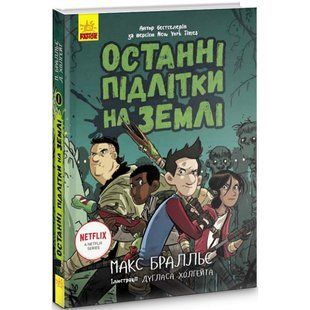 Останні підлітки на Землі. Книга 1. Бралльє М. 9786170957399 118755 фото