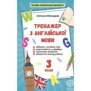 НУШ 3 клас. Тренажер з англійської мови. Мясоєдова С. В. 978-617-686-631-2 120722 фото