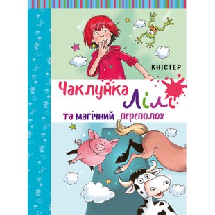 Чаклунка Лілі та магічний переполох (з наліпками). Кністер. 978-966-993-267-9 112878 фото