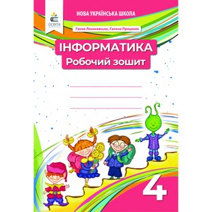 НУШ 4 клас. Інформатика. Робочий зошит. Ломаковська Г.В. 978-966-983-240-5 116106 фото