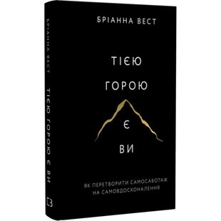 Тією горою є ви. Як перетворити самосаботаж на самовдосконалення. Вест Б. 978-617-548-089-2 112851 фото