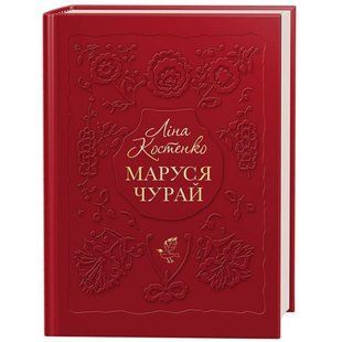 Маруся Чурай. Костенко Л. 978-617-585-145-6 107666 фото