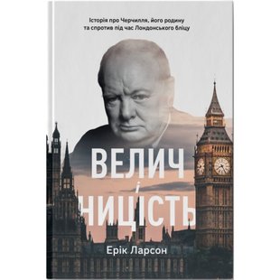 Велич і ницість. Історія про Черчилля, його родину та спротив під час Лондонського бліцу. Ларсон Е. 978-617-8115-69-2 108970 фото