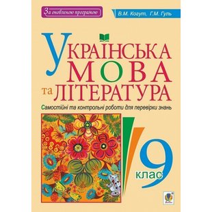 Українська мова та література. 9 клас. Самостійні та контрольні роботи для перевірки знань. Когут В.М. 978-966-10-5157-6 114063 фото