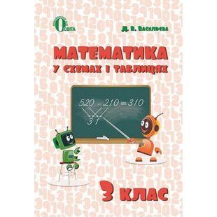 НУШ 3 клас. Математика у схемах і таблицях. Васильєва Д.В. 978-617-656-693-9 116076 фото