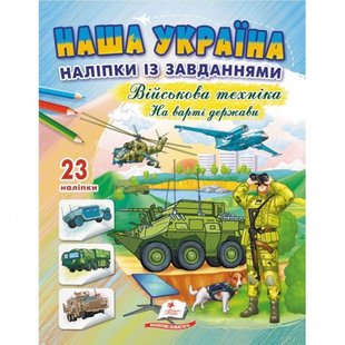 Наша Україна. 23 наліпки із завданнями. Військова техніка. На варті держави. 9789664669099 119030 фото