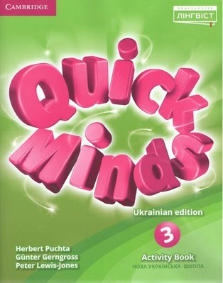 Quick Minds (Ukrainian edition) НУШ 3 Activity Book - Пухта Г. - ЛІНГВІСТ (105390) 105390 фото