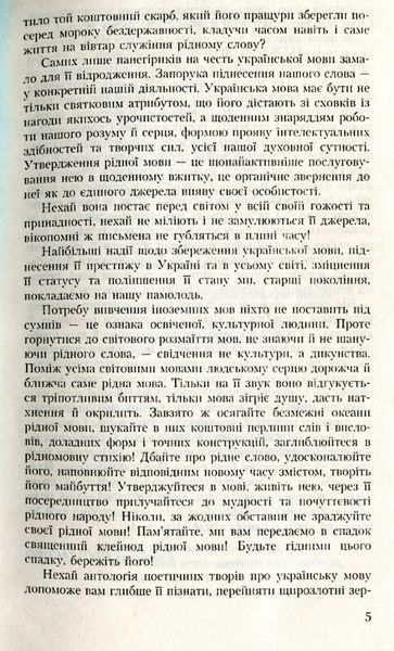 Рідна мово, ти нижний цвіт! Антологія поетичних творів про українську мову ISBN978-966-349-050-2- Федоренко В. Л. - Грамота (107506) 107506 фото