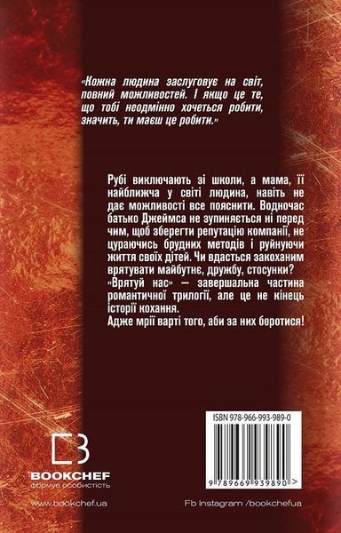 Врятуй нас. Книга 3 - Мона Кастен - BOOK CHEF 112595 фото