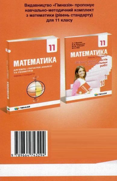Математика, 11 кл., Збірник задач, тестів і контрольних робіт (рівень стандарту) - Мерзляк А.Г. - Гімназія (107222) 107222 фото