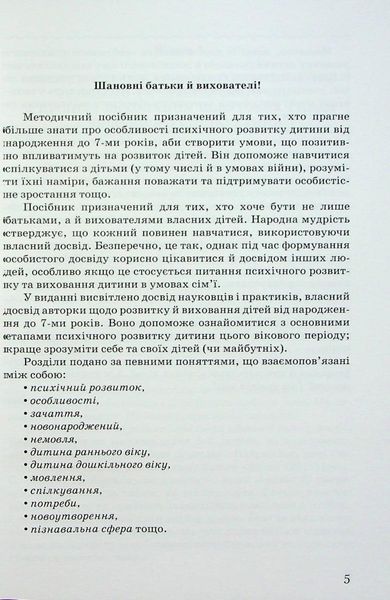 Психологічні нотатки для батьків і вихователів дітей від народження до 7 р. - Товкач І.Є. - Грамота (107306) 107306 фото