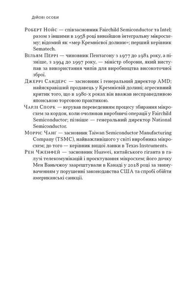 Чипова війна. Боротьба за найважливішу технологію у світ / Кріс Міллер / НАШ ФОРМАТ 126685 фото